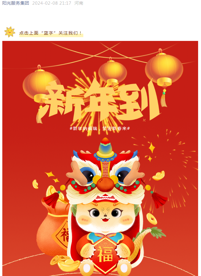 過(guò)年好 | 龍行龘龘 前程朤朤 陽(yáng)光物業(yè)給您拜年啦！