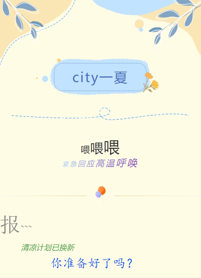 City一夏 | 陽(yáng)光物業(yè)清涼計劃已煥新，你準備好了嗎？