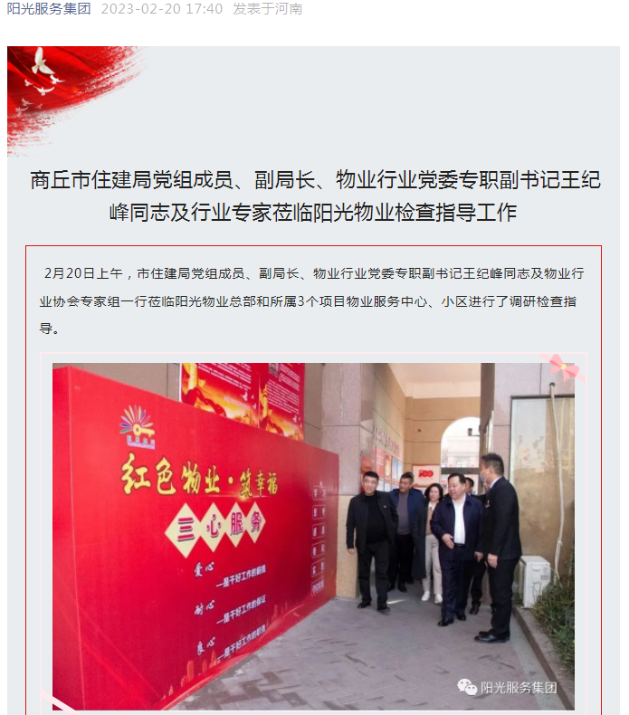 陽(yáng)光資訊│市住建局黨組成員、副局長(cháng)、物業(yè)行業(yè)黨委專(zhuān)職副書(shū)記王紀峰同志及行業(yè)專(zhuān)家蒞臨陽(yáng)光物業(yè)檢查指導