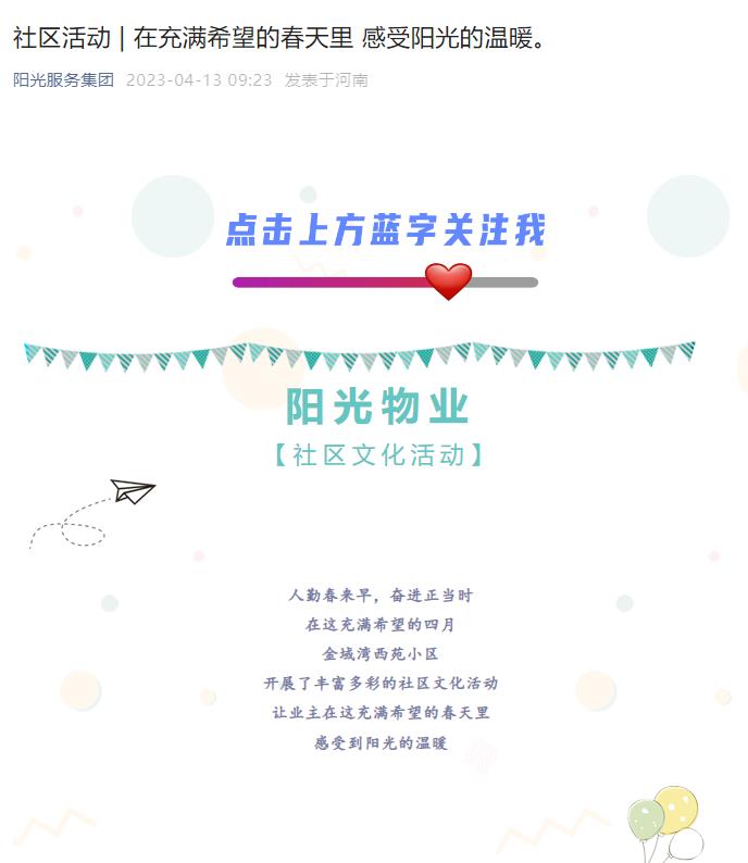 社區活動(dòng) | 在充滿(mǎn)希望的春天里 感受陽(yáng)光的溫暖。