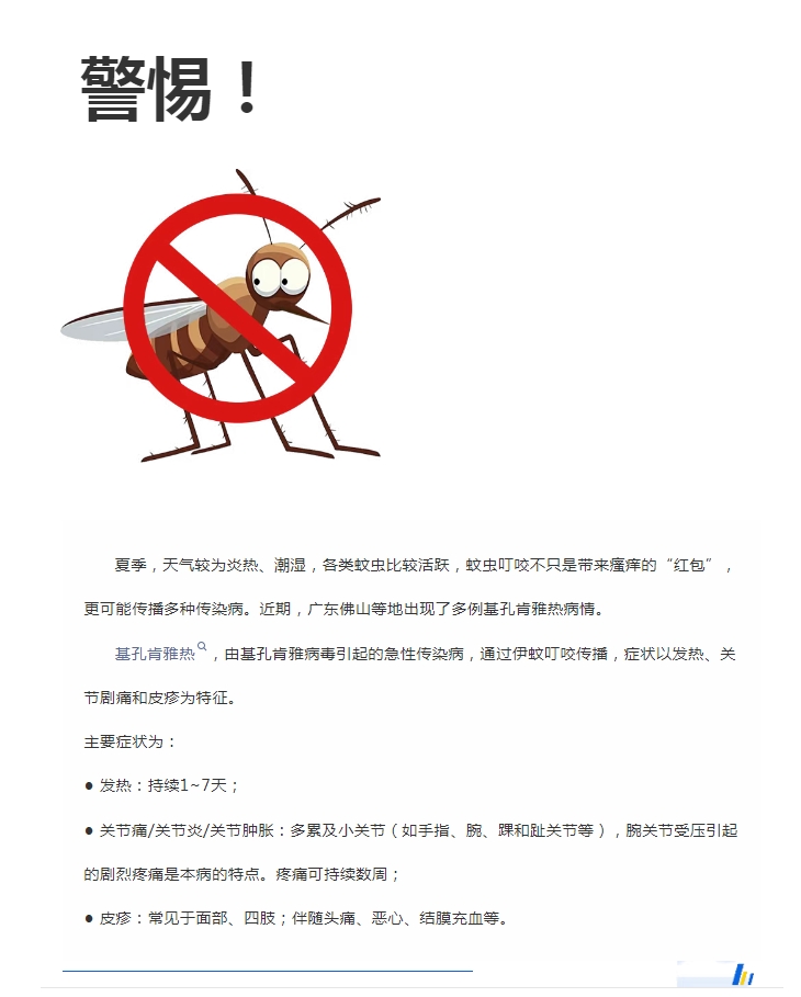 陽光服務(wù)｜警惕！預(yù)防基孔肯雅熱，陽光物業(yè)在行動