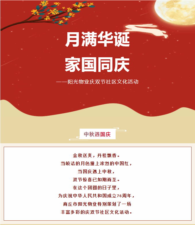 雙節(jié)活動(dòng) | 月滿華誕，家國同慶。