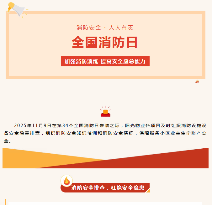 陽光服務(wù)|全民消防、生命至上