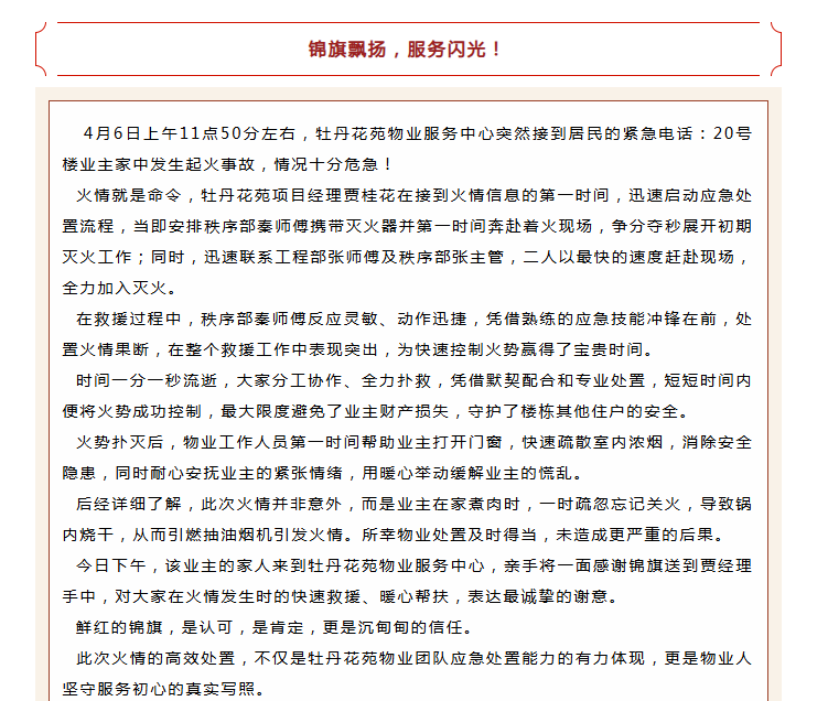 錦旗映初心 | 牡丹花苑物業(yè)服務(wù)中心極速救援，獲業(yè)主錦旗！