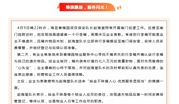 錦旗映初心 | 香樟園物業(yè)服務(wù)中心拾金不昧，守護(hù)業(yè)主“心頭寶”。