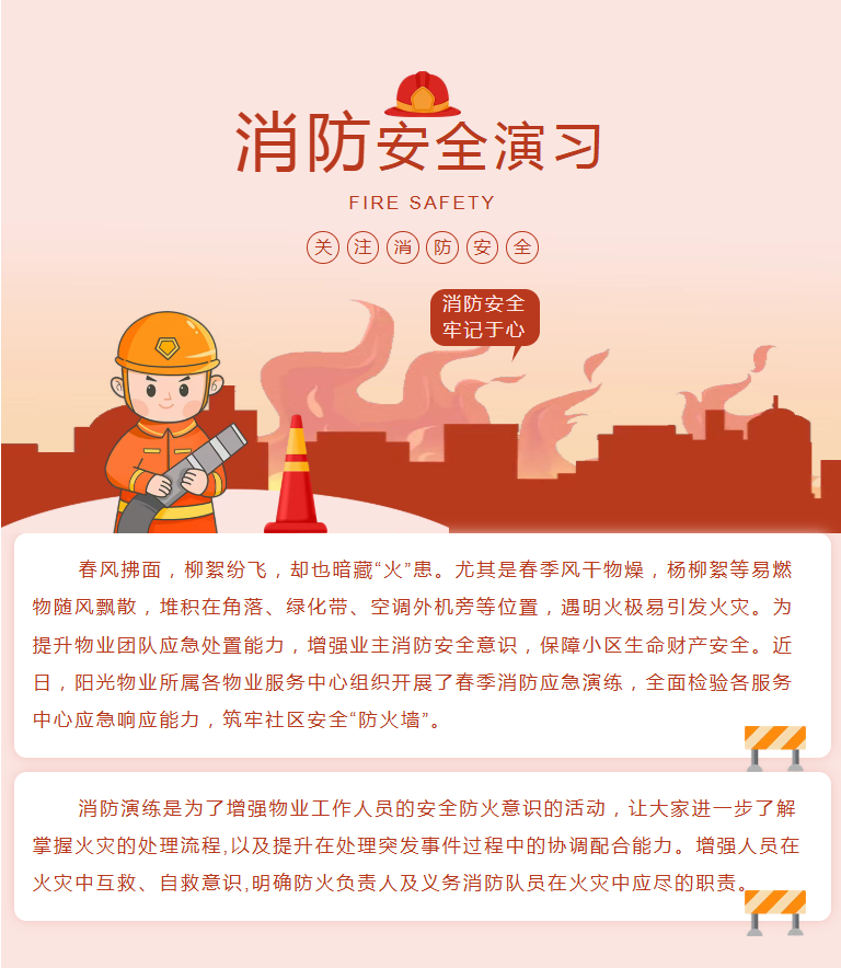 陽(yáng)光服務(wù) | 春季防火不松懈，消防演練筑防線(xiàn)