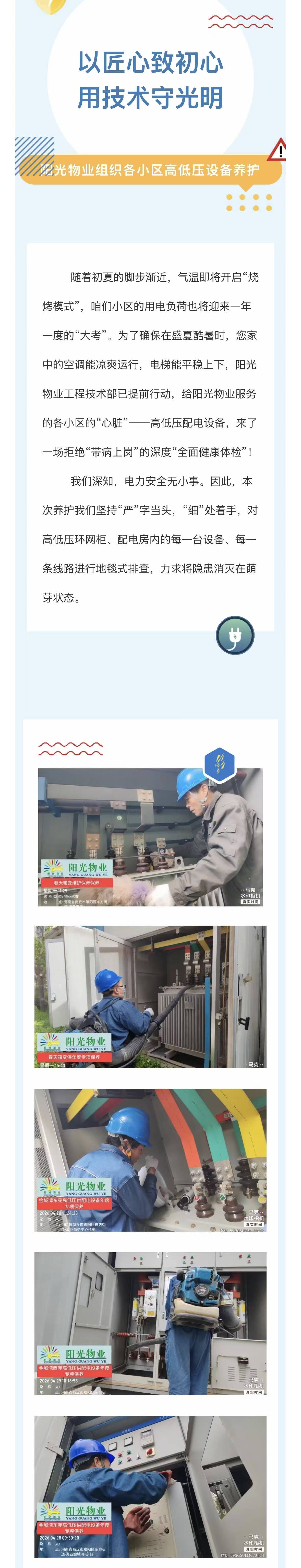 電流無(wú)聲，守護(hù)有形 | 陽(yáng)光物業(yè)高低壓設(shè)施設(shè)備專(zhuān)業(yè)維保，讓安全觸手可及